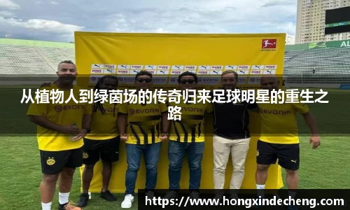 从植物人到绿茵场的传奇归来足球明星的重生之路