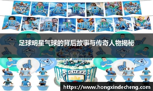 足球明星气球的背后故事与传奇人物揭秘