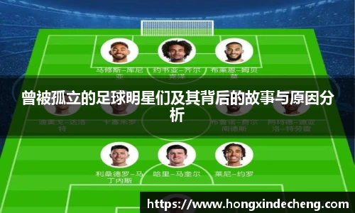 曾被孤立的足球明星们及其背后的故事与原因分析