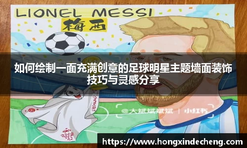 如何绘制一面充满创意的足球明星主题墙面装饰技巧与灵感分享