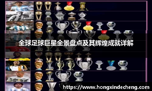全球足球巨星全景盘点及其辉煌成就详解