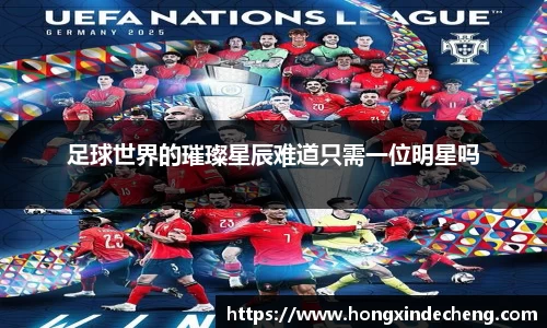 足球世界的璀璨星辰难道只需一位明星吗