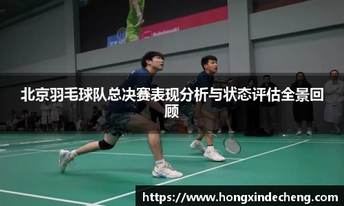 北京羽毛球队总决赛表现分析与状态评估全景回顾