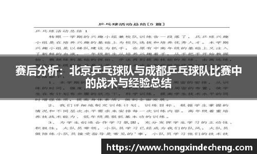 赛后分析：北京乒乓球队与成都乒乓球队比赛中的战术与经验总结